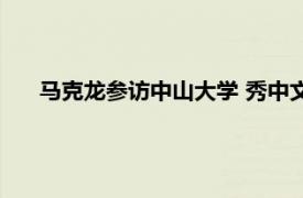 马克龙参访中山大学 秀中文技惊四座具体详细内容是什么