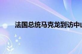 法国总统马克龙到访中山大学具体详细内容是什么