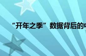 “开年之季”数据背后的中国经济具体详细内容是什么