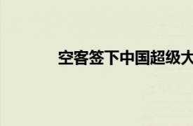 空客签下中国超级大单具体详细内容是什么