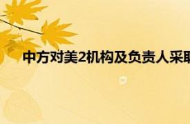 中方对美2机构及负责人采取反制措施具体详细内容是什么