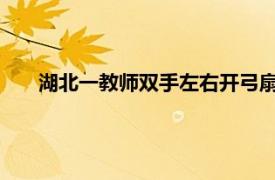 湖北一教师双手左右开弓扇学生耳光具体详细内容是什么