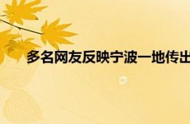 多名网友反映宁波一地传出两声巨响具体详细内容是什么