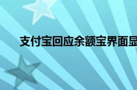 支付宝回应余额宝界面显示乱码具体详细内容是什么