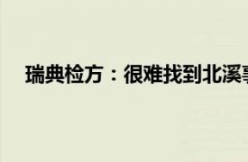 瑞典检方：很难找到北溪事件主谋具体详细内容是什么