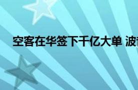 空客在华签下千亿大单 波音慌吗？具体详细内容是什么