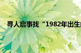 寻人启事找“1982年出生的老人”具体详细内容是什么