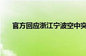 官方回应浙江宁波空中突发巨响具体详细内容是什么