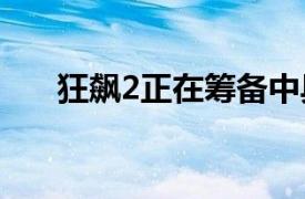 狂飙2正在筹备中具体详细内容是什么