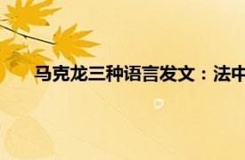 马克龙三种语言发文：法中友谊万岁具体详细内容是什么