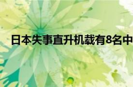 日本失事直升机载有8名中高级军官具体详细内容是什么