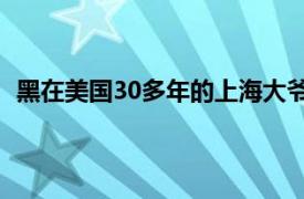 黑在美国30多年的上海大爷拿低保了具体详细内容是什么