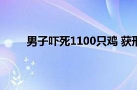 男子吓死1100只鸡 获刑半年具体详细内容是什么