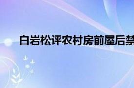 白岩松评农村房前屋后禁种蔬菜具体详细内容是什么