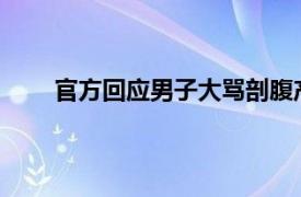 官方回应男子大骂剖腹产妻子具体详细内容是什么