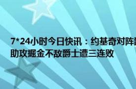 7*24小时今日快讯：约基奇对阵爵士取6分创赛季新低 约基奇6分10板10助攻掘金不敌爵士遭三连败