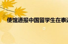 使馆通报中国留学生在泰遇害情况具体详细内容是什么