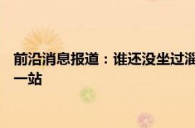 前沿消息报道：谁还没坐过淄博烧烤专列 去淄博吃烧烤坐火车哪一站