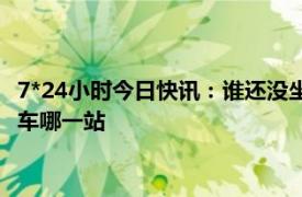 7*24小时今日快讯：谁还没坐过淄博烧烤专列 去淄博吃烧烤坐火车哪一站