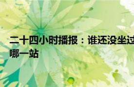 二十四小时播报：谁还没坐过淄博烧烤专列 去淄博吃烧烤坐火车哪一站