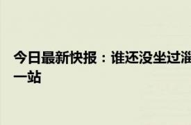 今日最新快报：谁还没坐过淄博烧烤专列 去淄博吃烧烤坐火车哪一站