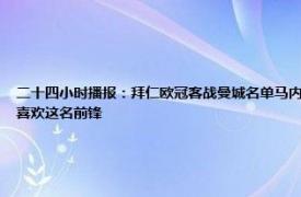 二十四小时播报：拜仁欧冠客战曼城名单马内在列 记者拜仁上月和奥斯梅恩方面有过联系他们非常喜欢这名前锋