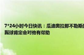 7*24小时今日快讯：瓜迪奥拉那不勒斯的主帅太敏感了 瓜迪奥拉谈拉维亚在普劳斯身边踢球肯定会对他有帮助