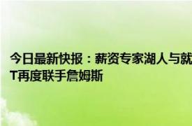 今日最新快报：薪资专家湖人与就哈里森签约两年 湖人签下哈里森汤普森TT再度联手詹姆斯