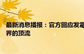 最新消息播报：官方回应发霉竹筒装奶茶 竹筒奶茶正在成为茶饮界的顶流