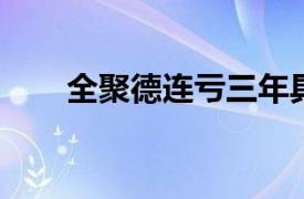 全聚德连亏三年具体详细内容是什么