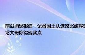 前沿消息报道：记者国王队进攻比巅峰勇士更强 库兹马转发今年国王进攻比宇宙勇强言论大哥你得现实点