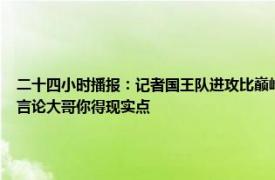 二十四小时播报：记者国王队进攻比巅峰勇士更强 库兹马转发今年国王进攻比宇宙勇强言论大哥你得现实点