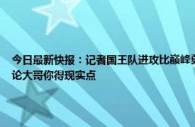 今日最新快报：记者国王队进攻比巅峰勇士更强 库兹马转发今年国王进攻比宇宙勇强言论大哥你得现实点