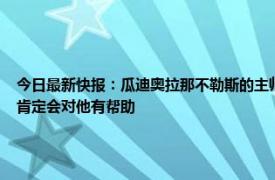 今日最新快报：瓜迪奥拉那不勒斯的主帅太敏感了 瓜迪奥拉谈拉维亚在普劳斯身边踢球肯定会对他有帮助