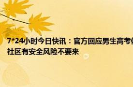 7*24小时今日快讯：官方回应男生高考体检被要求脱内裤 杭州一医院旧址晚上传出怪声社区有安全风险不要来