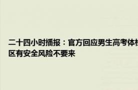 二十四小时播报：官方回应男生高考体检被要求脱内裤 杭州一医院旧址晚上传出怪声社区有安全风险不要来