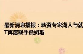 最新消息播报：薪资专家湖人与就哈里森签约两年 湖人签下哈里森汤普森TT再度联手詹姆斯