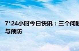 7*24小时今日快讯：三个问题带您了解帕金森病 帕金森如何辨别与预防