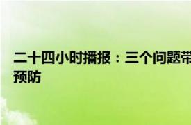 二十四小时播报：三个问题带您了解帕金森病 帕金森如何辨别与预防