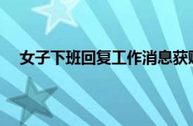 女子下班回复工作消息获赔加班费具体详细内容是什么