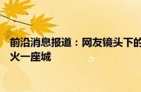 前沿消息报道：网友镜头下的淄博烧烤有多火 为何淄博烧烤能带火一座城