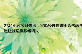 7*24小时今日快讯：火箭经理选帅不会考虑年轻人意见 斯通今夏会积极交易前三签也可当筹码目标是让战绩指数级增长