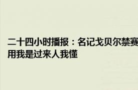 二十四小时播报：名记戈贝尔禁赛1场无缘对阵湖人 追梦戈贝尔这一拳没啥用我是过来人我懂