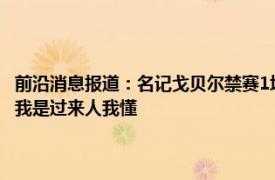 前沿消息报道：名记戈贝尔禁赛1场无缘对阵湖人 追梦戈贝尔这一拳没啥用我是过来人我懂