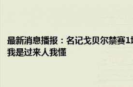 最新消息播报：名记戈贝尔禁赛1场无缘对阵湖人 追梦戈贝尔这一拳没啥用我是过来人我懂