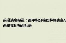 前沿消息报道：西甲积分榜巴萨领先皇马13分 巴萨vs赫罗纳第10分钟诺坎普球迷高喊梅西举我们梅西标语