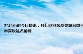 7*24小时今日快讯：拜仁欧冠客战曼城名单马内在列 记者拜仁上月和奥斯梅恩方面有过联系他们非常喜欢这名前锋