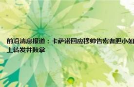 前沿消息报道：卡萨诺回应穆帅告密者胆小如鼠 穆里尼奥用利瓦哈嘲讽卡萨诺利瓦哈的妻子在社媒上转发并鼓掌