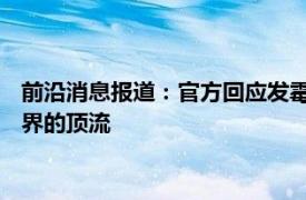 前沿消息报道：官方回应发霉竹筒装奶茶 竹筒奶茶正在成为茶饮界的顶流