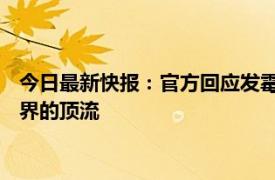 今日最新快报：官方回应发霉竹筒装奶茶 竹筒奶茶正在成为茶饮界的顶流